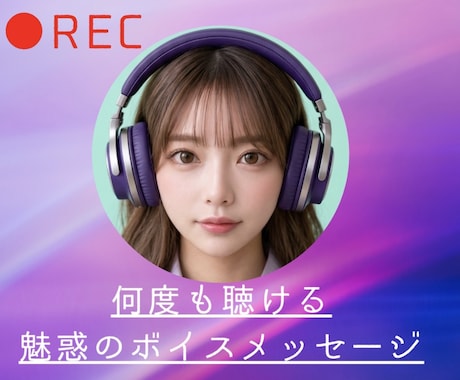 貴方の妄想、理想のシュチュエーション具現化します 電話相談でもご好評いただいているあいボイスをお届けします⭐️ イメージ1