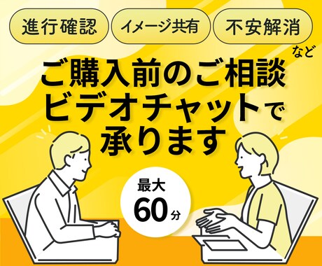 サービス購入前にビデオチャットで事前相談承ります ビデオチャットにて事前の打ち合わせが出来て安心です イメージ1