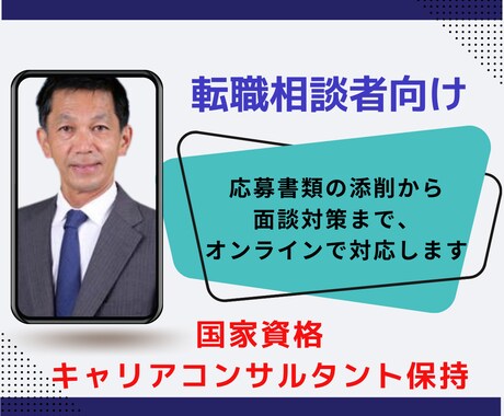 転職相談｜悩み相談・添削・面談ロープレに対応します ★30年超のビジネス経験★100名のチーム作りの経験から助言 イメージ1
