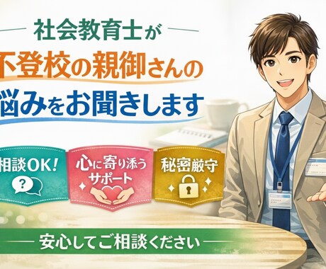 不登校のお悩み、｢社会教育士｣がお伺いします 社会教育士および社会教育主事任用資格を持つ専門家として イメージ1
