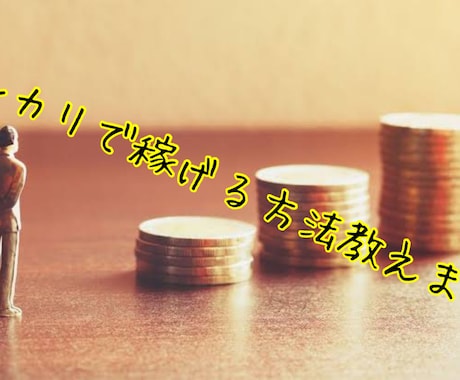 メルカリを使った稼ぎ方教えます 家にある不用品をお金に変えます！ イメージ1