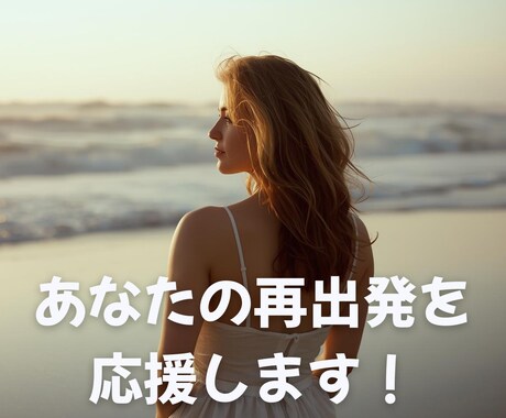 50代からの女性「自立と再出発」を応援します 離婚・仕事・生活・これからの選択を一緒に整理します イメージ2