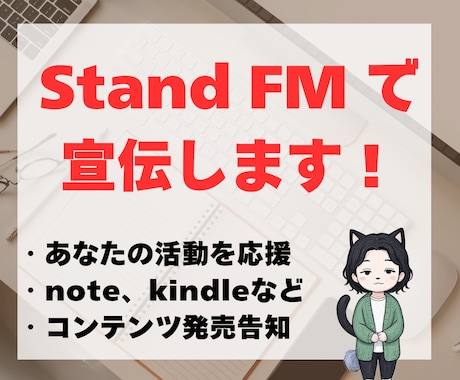 あなたの商品をスタエフで【10回】宣伝します あなたのコンテンツ、note、イベントをスタエフで宣伝します イメージ1