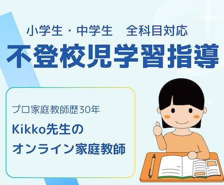 トッププロ講師│不登校児の個別指導します プロ講師歴30年★指導生徒数500名超★全教科対応できます！ イメージ1