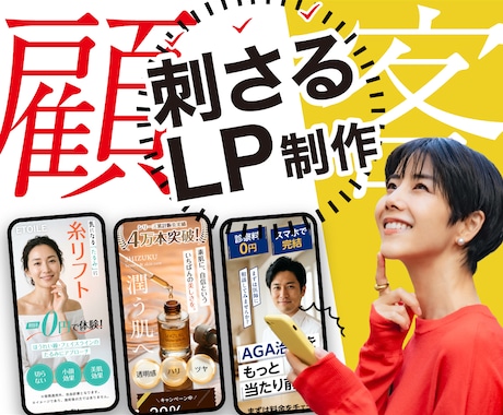 成約率アップ!顧客に刺さるLPを制作します