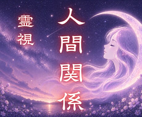 あなたを苦しめる人との縁と本音を読み解きます 離れるか続けるべきか。苦しい関係の原因と今後の流れを伝えます イメージ1
