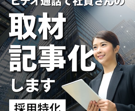 採用特化|ビデオ通話で社員取材・記事化します 訪問不要、全国どこでも対応します イメージ1