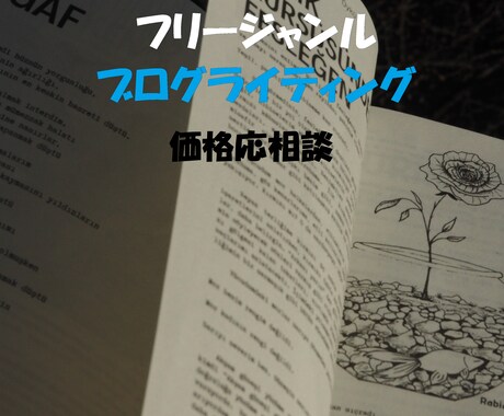 ジャンルフリーでブログ記事を書きます あらゆるジャンル対応！低価格で魅力的なブログ記事を作成します イメージ1
