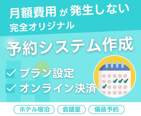 予約システムを制作します 店舗・クリニック・会議室の予約にも！ イメージ1