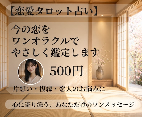 今の恋をワンオラクルでやさしく鑑定します 心に寄り添う、あなただけのワンメッセージ イメージ1