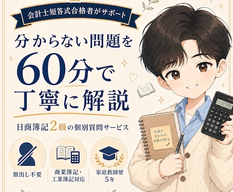 日商簿記2級の分からない問題を60分で解説します 公認会計士試験短答式合格｜家庭教師歴5年の個別指導 イメージ1