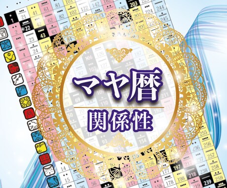 恋愛❣️親子関係⭐️家族関係をマヤ暦で紐解きます 気になるあの人との関係性❣️良い関係の築き方を教えます。 イメージ1