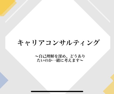 キャリアコンサルティングを行います キャリアについてもやもやしている方へ、徹底的に聞きます イメージ1