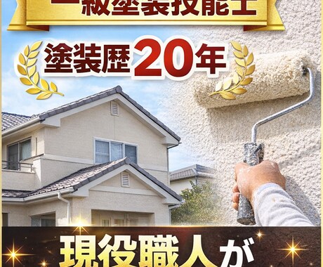 一級塗装技能士が外壁塗装の見積もりを診断します 塗装歴25年の現役職人が本音でチェック イメージ1