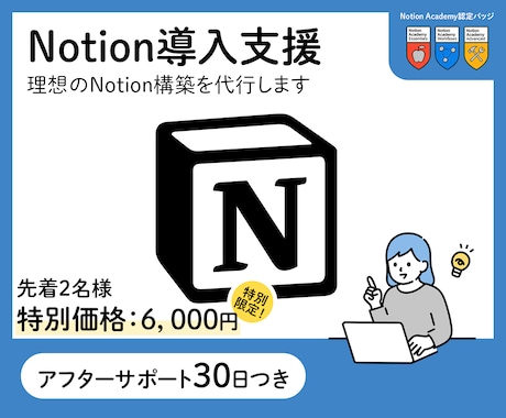 理想のNotion構築を代行します 公式バッジ保持者が、使いやすく整理された画面を作ります イメージ1