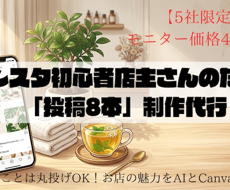 5社限定！インスタ「投稿8本」丸投げ制作代行します 「時間がない」を解消！お店の魅力をAIで爆速発信します。 イメージ1