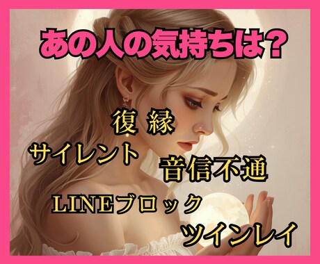 お相手の気持ち♡リーディングします 復縁・音信不通・サイレント・ツインレイ恋愛の現実が動く！ イメージ1