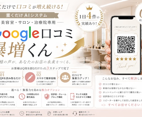 月額0円！サロンGoogle口コミAI作ります 施術中に口コミが増える！脱ポータルサイト集客 イメージ1