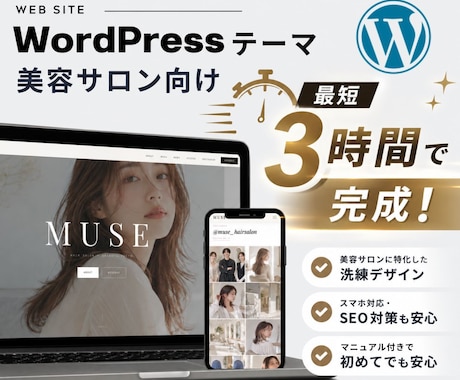 美容サロン向けWordPressテーマ販売します 写真と文章を入れ替えるだけ。最短3時間でサロンサイト完成 イメージ1