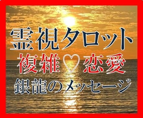 銀龍霊視タロット★【不倫・浮気】★霊視で視ます ★不倫・浮気★霊視タロット★銀龍と高次元からのメッセージ★ イメージ1