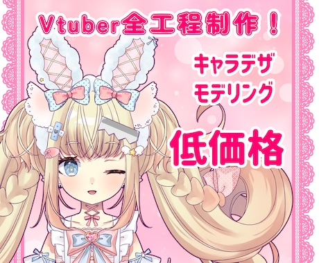 Vtuberキャラデザ～モデリング全てお受けします デザインからモデリングまで低価格で作成します！ イメージ1