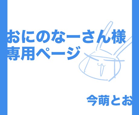 個人様専用出品ページになります ご本人様以外はご購入をお控えください イメージ1