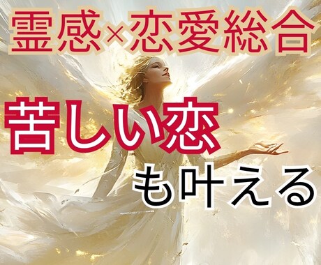 霊感×最強引寄せ✨どんな苦しい恋愛も幸せに導きます 片想い/彼の気持ち/複雑恋愛の不安すべて癒して引き寄せます。 イメージ1