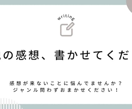 あなたの小説をたくさん褒めます 一次／二次、ジャンル問わず。素敵な作品を読ませてください！ イメージ1