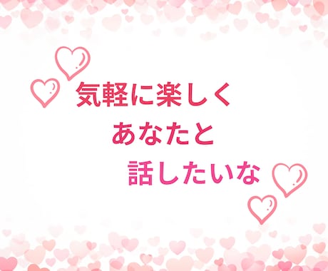 今すぐ話したい　あなたの気持ちを全て受けとめます 気軽に雑談❤️男女OK⭐️秘密厳守で気持ちに寄り添います イメージ2