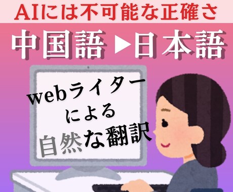 webライターによる信頼の文章★中→日翻訳 します 繁体字対応|企画/請求/報告書/商品説明書等ご相談ください イメージ1