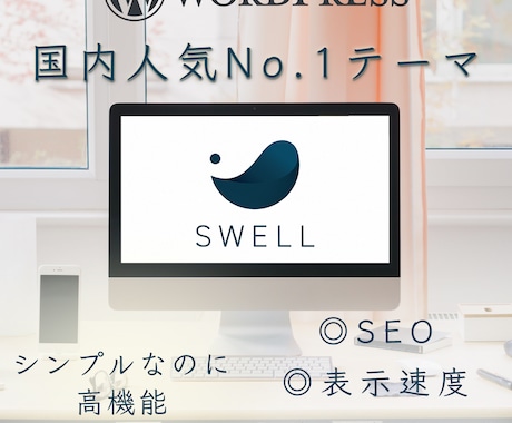 人気テーマで上質なホームページを制作します 国内No.1人気テーマ「SWELL」でのオリジナルHP イメージ2