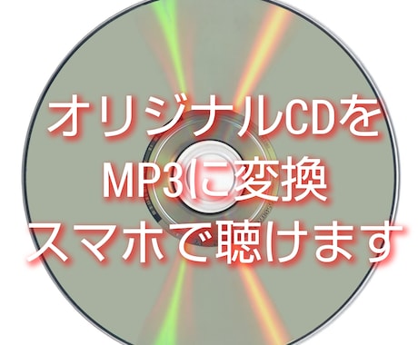 CDをスマホ、タブレットで聴けるように変換します 家で眠っているCDをお好きなファイルに変換致します。 イメージ2