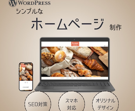 シンプルなホームページ、作成いたします オリジナルデザイン×高品質×低価格 イメージ1