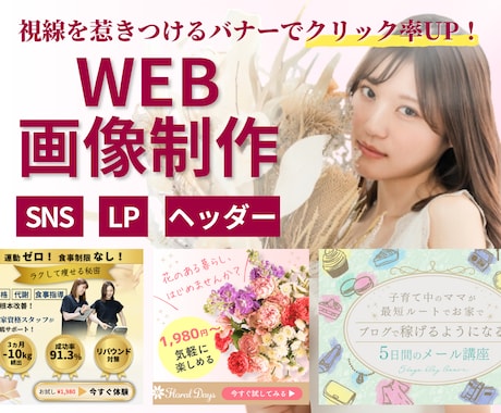 売上につながる女性向けバナーWEB画像を制作します 広告効果を最大化！視線をを惹きつけるバナーでクリック率UP！ イメージ1