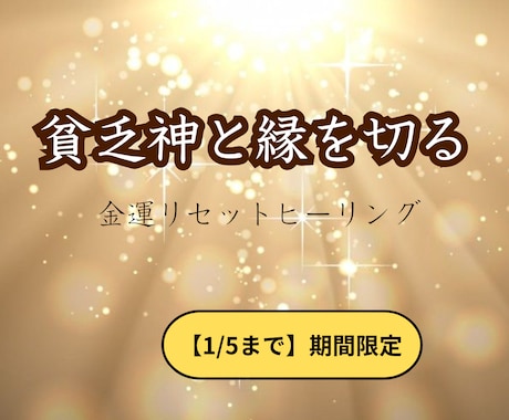 期間限定■貧乏神と縁切りして金運を整えます 入ってもすぐ消える金運を整える イメージ1