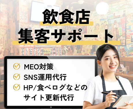 集客に強い！飲食店のサイト・SNSを運営代行します HP/SNS/Google/食べログ/ぐるなびなど イメージ1