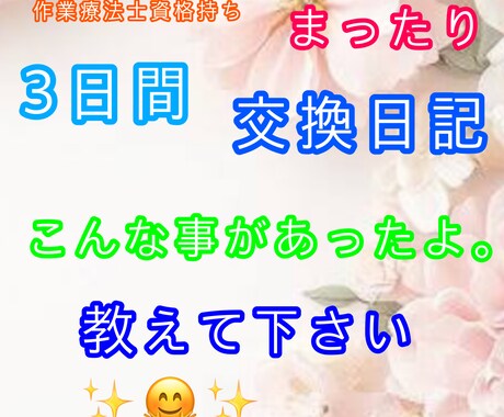 まったり交換日記を行います きょうの貴方の出来事、教えて下さい。 イメージ1