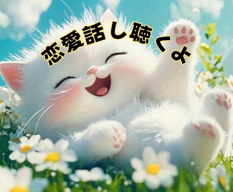 優しい人に甘えたい❤あなたを心からを受け止めます ❤優しく癒してほしい時/慰めてほしい時/寂しい時お話聴きます イメージ2