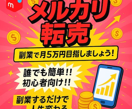 誰でも簡単！メルカリ転売ができるようになります イメージ1