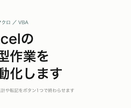 Excelの定型作業をマクロで自動化します イメージ1