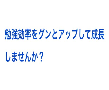 勉強法のアドバイスをさせていただきます あなたの勉強効率をグンとアップしませんか? イメージ1