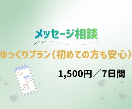 7日間メッセージ相談✨️ そっと心に寄り添います 電話が苦手な方も、文字で落ち着いて相談できます イメージ1