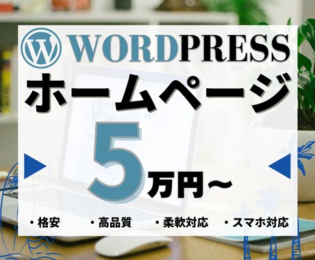 WordPressでホームページ(HP)制作します 【初心者歓迎！・スマホ対応込み】格安／高品質で制作可能です。 イメージ1