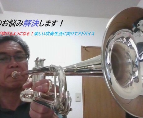 トランペット吹奏の悩みを解消します あの曲を素敵に吹くためのアドバイス イメージ1