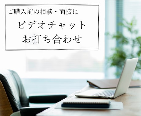 お見積り・面接に対応します オンライン秘書のカスタマイズ購入予定者さま専用！ イメージ1