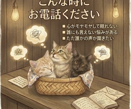 猫さんのようにそっと寄り添います 日々の心のモヤモヤに。何気ない夜のお話し相手・相談を承ります イメージ2