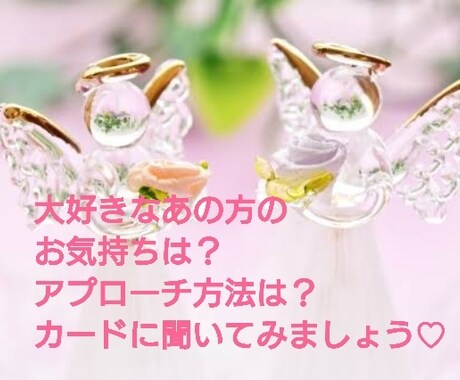 片思いのお相手のお気持ちをワンコインで占います ♡最適なアプローチ法も見つけちゃいましょう♡ イメージ1