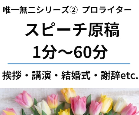 スピーチ原稿（挨拶・謝辞～発表・講演）作成します スピーチ経験豊富なライターが、話し手に寄り添った原稿を作成 イメージ1