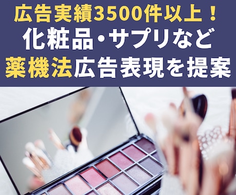 化粧品・サプリなど薬機法関連の広告表現を提案します 広告実績3,500件以上！【資格】薬機法管理者・景表法検定 イメージ1