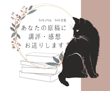 現役下読み(元編集者)が作品に講評をお送りします 【新人賞原稿対応します】【ライトノベル・ライト文芸】 イメージ1
